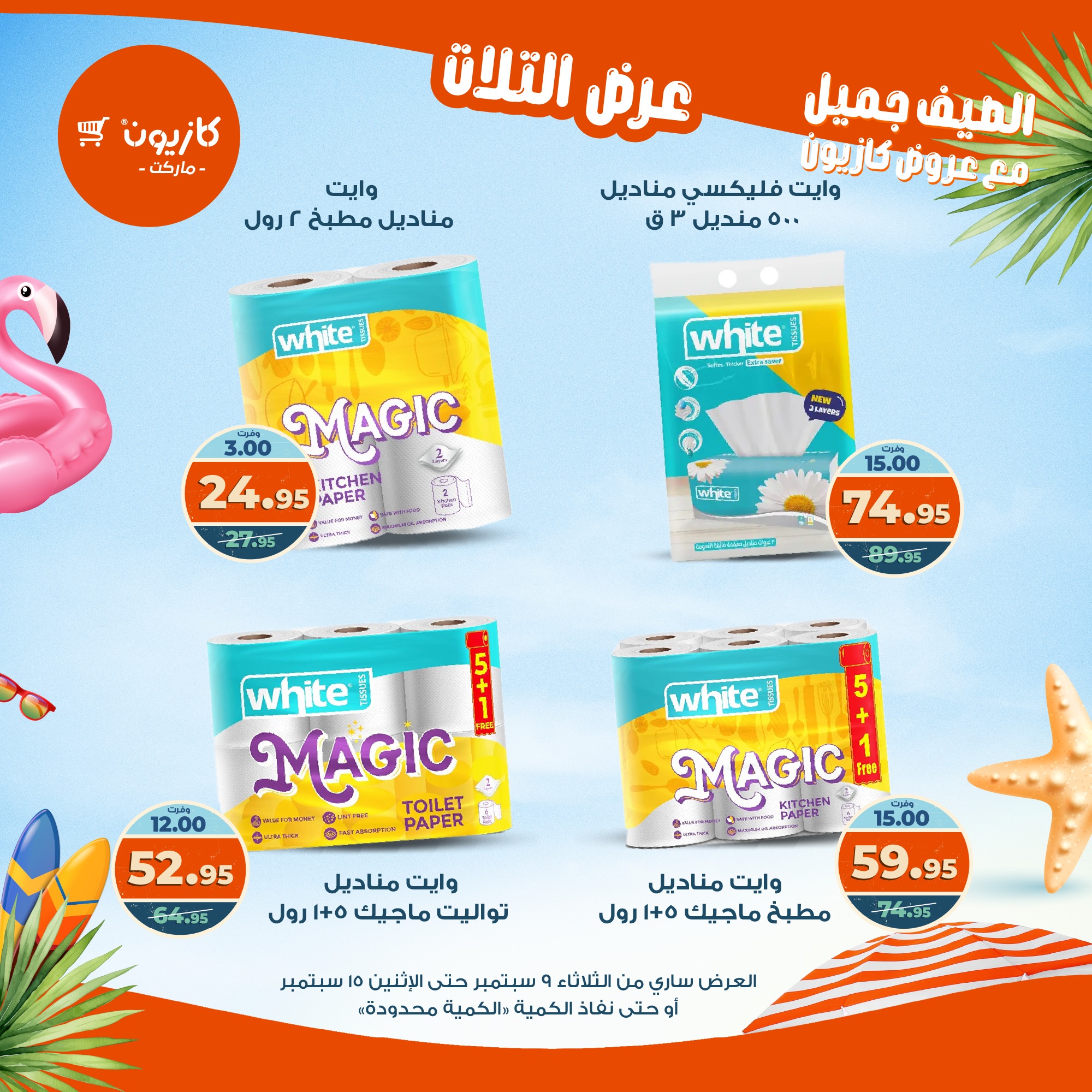 kazyon offers from 8sep to 2sep 2025 عروض كازيون من 8 سبتمبر حتى 2 سبتمبر 2025 صفحة رقم 51